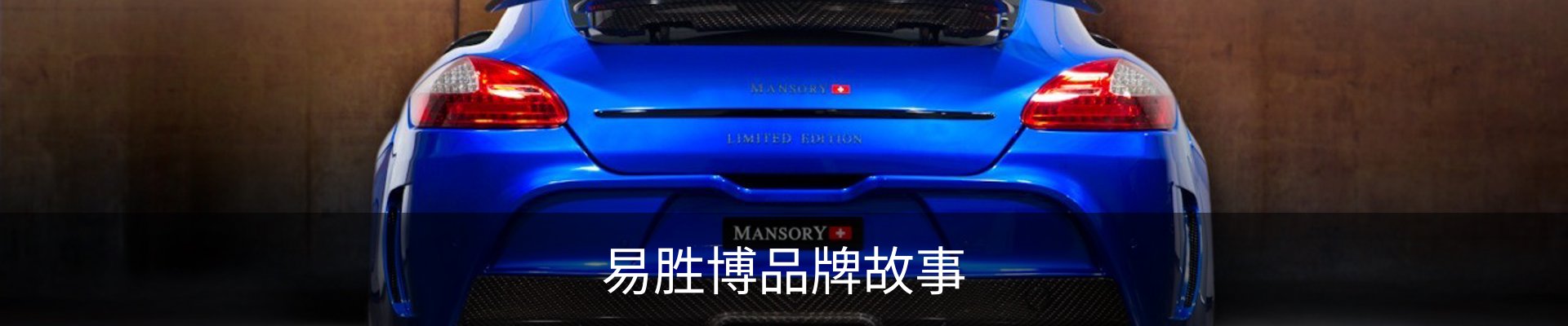 易胜博品牌故事